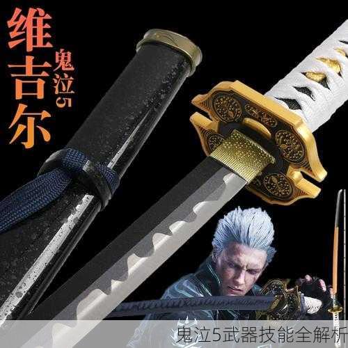鬼泣5武器技能全解析