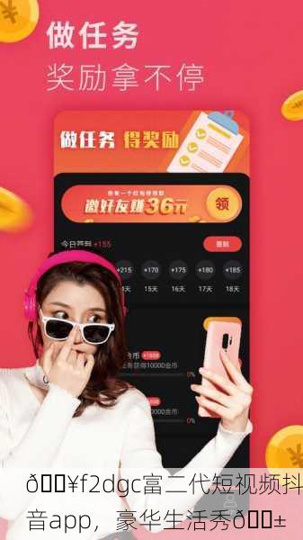 🔥f2dgc富二代短视频抖音app，豪华生活秀📱