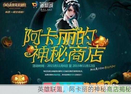 英雄联盟，阿卡丽的神秘商店揭秘