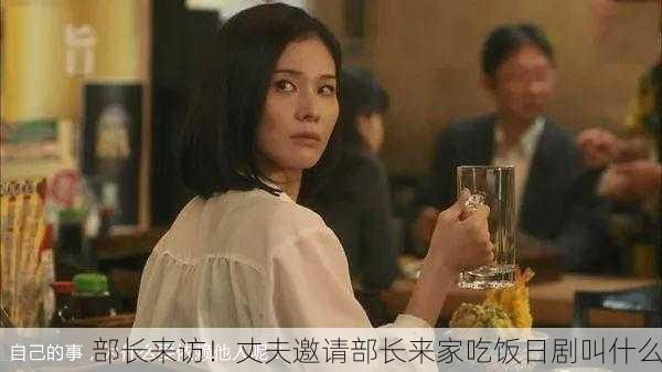 部长来访！丈夫邀请部长来家吃饭日剧叫什么