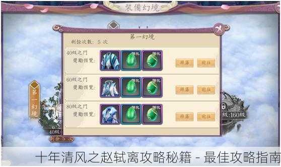 十年清风之赵轼离攻略秘籍 - 最佳攻略指南