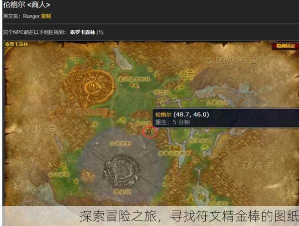 探索冒险之旅，寻找符文精金棒的图纸