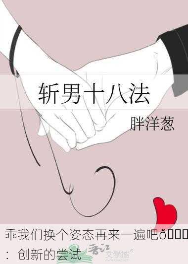 乖我们换个姿态再来一遍吧😉：创新的尝试