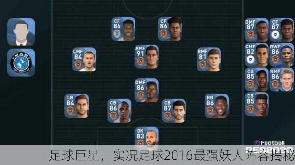 足球巨星，实况足球2016最强妖人阵容揭秘
