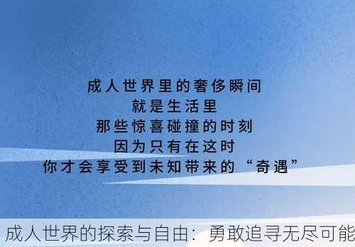 成人世界的探索与自由：勇敢追寻无尽可能