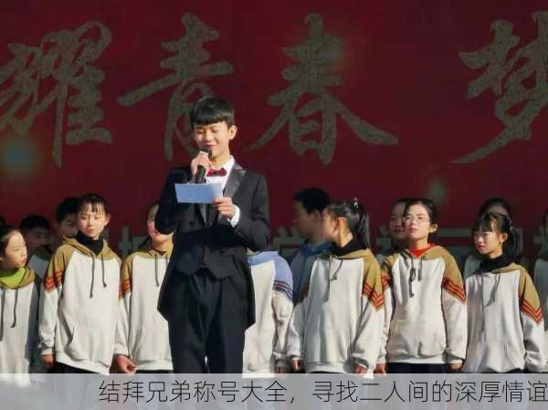 结拜兄弟称号大全，寻找二人间的深厚情谊
