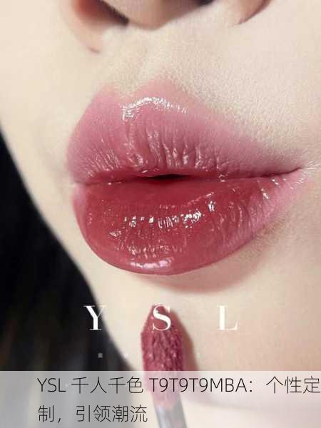 YSL 千人千色 T9T9T9MBA：个性定制，引领潮流