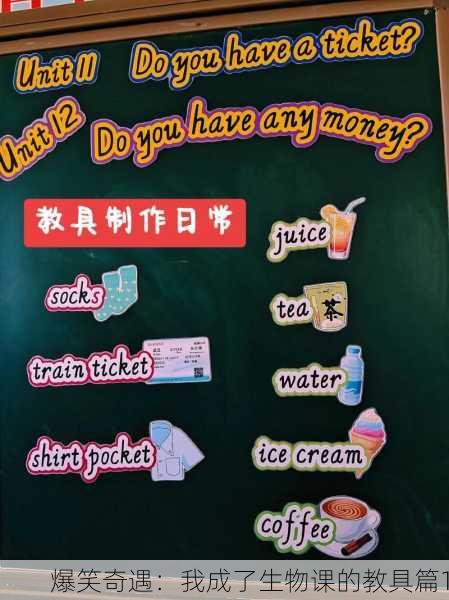 爆笑奇遇：我成了生物课的教具篇1