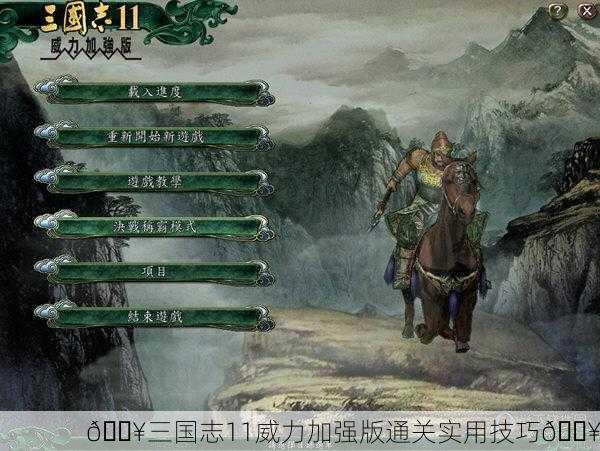 🔥三国志11威力加强版通关实用技巧🔥