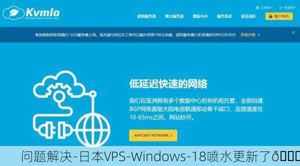 问题解决-日本VPS-Windows-18喷水更新了🚀