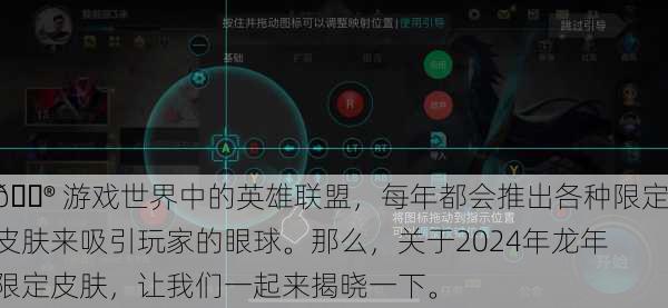 🎮 游戏世界中的英雄联盟，每年都会推出各种限定皮肤来吸引玩家的眼球。那么，关于2024年龙年限定皮肤，让我们一起来揭晓一下。
