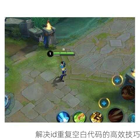 解决id重复空白代码的高效技巧