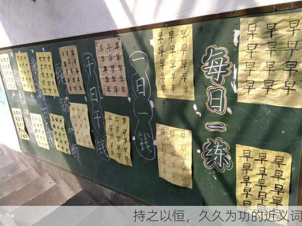 持之以恒，久久为功的近义词