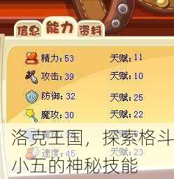 洛克王国，探索格斗小五的神秘技能
