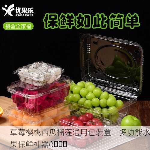 草莓樱桃西瓜榴莲通用包装盒：多功能水果保鲜神器🍓