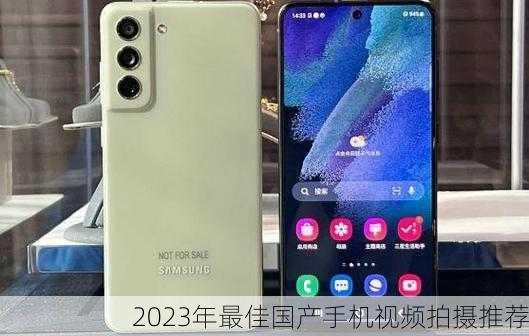 2023年最佳国产手机视频拍摄推荐