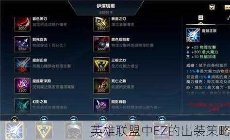 英雄联盟中EZ的出装策略