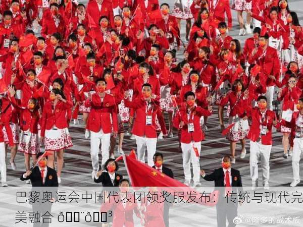 巴黎奥运会中国代表团领奖服发布：传统与现代完美融合 🇨🇳