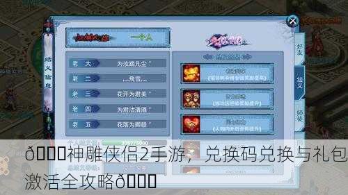🎉神雕侠侣2手游，兑换码兑换与礼包激活全攻略🎉