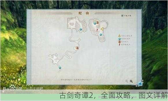 古剑奇谭2，全面攻略，图文详解
