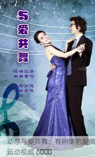 动感与爱共舞：有剧情的爱情运动视频 💖