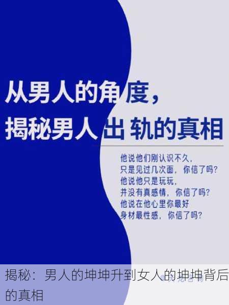 揭秘：男人的坤坤升到女人的坤坤背后的真相