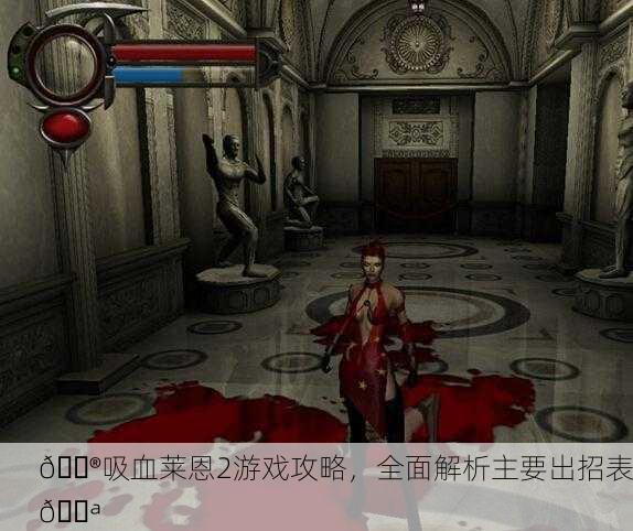 🎮吸血莱恩2游戏攻略，全面解析主要出招表💪
