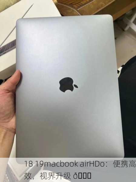 18 19macbook airHDo：便携高效，视界升级 🌟