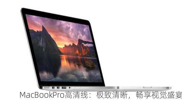 MacBookPro高清线：极致清晰，畅享视觉盛宴