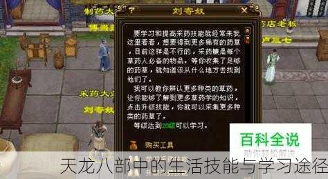 天龙八部中的生活技能与学习途径