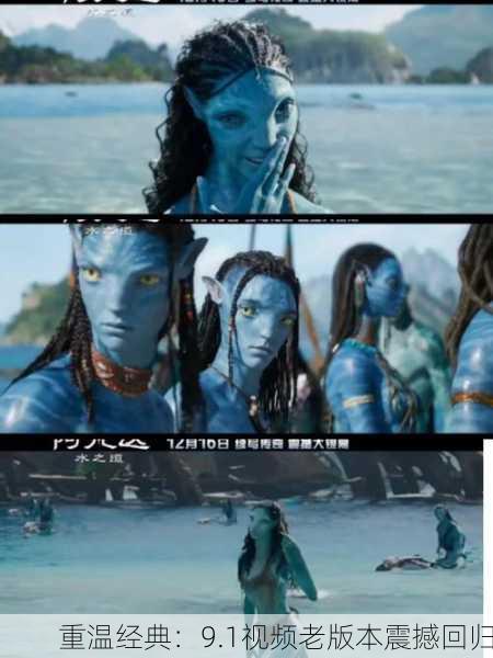 重温经典：9.1视频老版本震撼回归