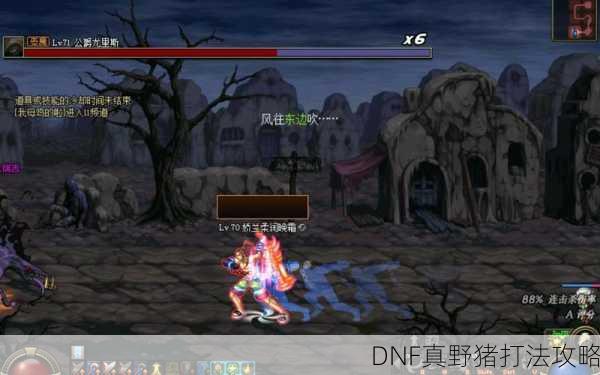 DNF真野猪打法攻略