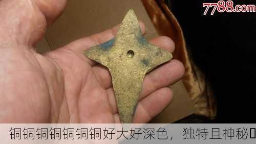 铜铜铜铜铜铜铜好大好深色，独特且神秘✨
