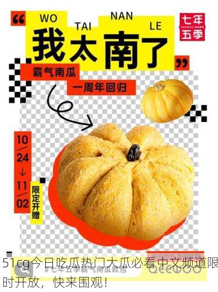 51cg今日吃瓜热门大瓜必看中文频道限时开放，快来围观！