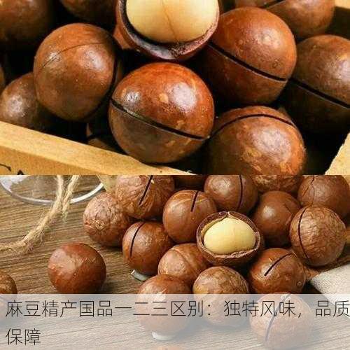 麻豆精产国品一二三区别：独特风味，品质保障
