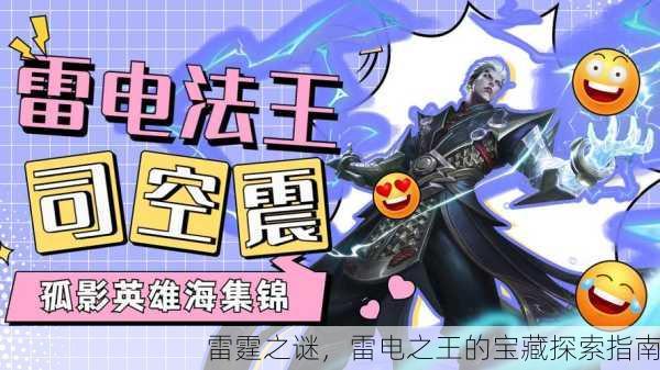 雷霆之谜，雷电之王的宝藏探索指南