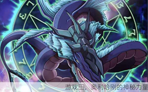 游戏王，奥利哈刚的神秘力量