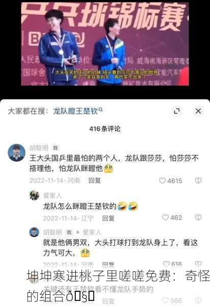 坤坤寒进桃子里嗟嗟免费：奇怪的组合🧐