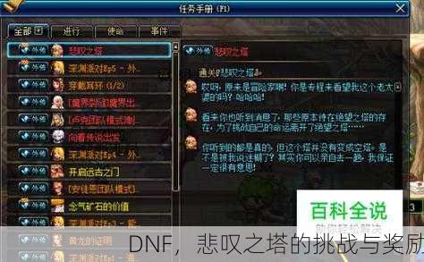 DNF，悲叹之塔的挑战与奖励