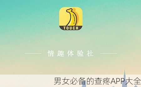 男女必备的查疼APP大全