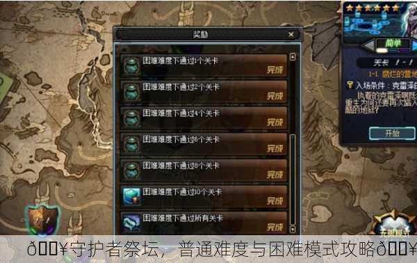 🔥守护者祭坛，普通难度与困难模式攻略🔥