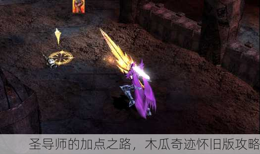 圣导师的加点之路，木瓜奇迹怀旧版攻略