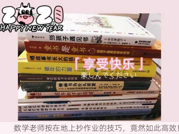 数学老师按在地上抄作业的技巧，竟然如此高效！