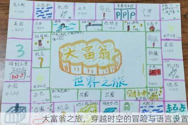 大富翁之旅，穿越时空的冒险与语言设置
