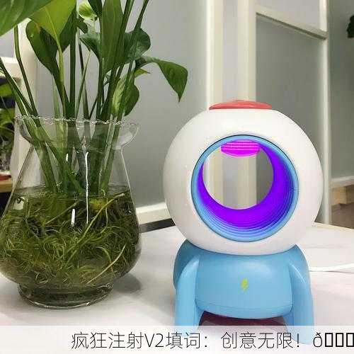疯狂注射V2填词：创意无限！🚀