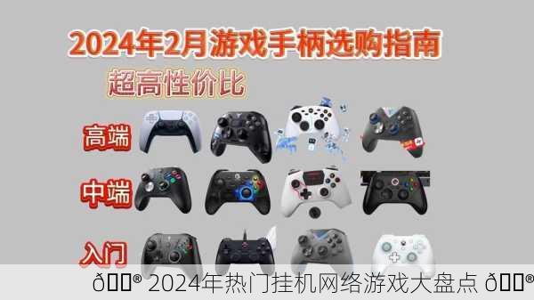 🎮 2024年热门挂机网络游戏大盘点 🎮
