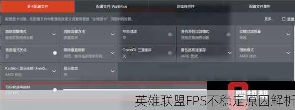 英雄联盟FPS不稳定原因解析