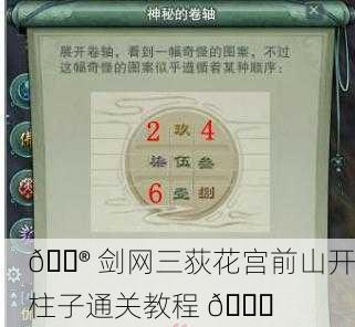 🎮 剑网三荻花宫前山开柱子通关教程 🎉