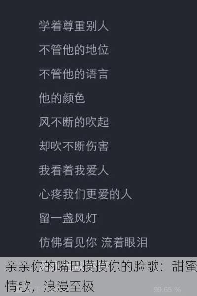 亲亲你的嘴巴摸摸你的脸歌：甜蜜情歌，浪漫至极