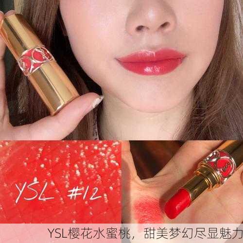 YSL樱花水蜜桃，甜美梦幻尽显魅力
